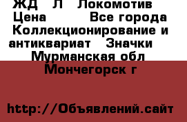 1.1) ЖД : Л  “Локомотив“ › Цена ­ 149 - Все города Коллекционирование и антиквариат » Значки   . Мурманская обл.,Мончегорск г.